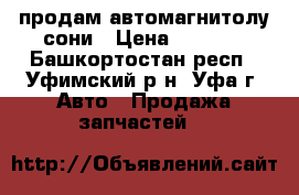 продам автомагнитолу сони › Цена ­ 1 000 - Башкортостан респ., Уфимский р-н, Уфа г. Авто » Продажа запчастей   